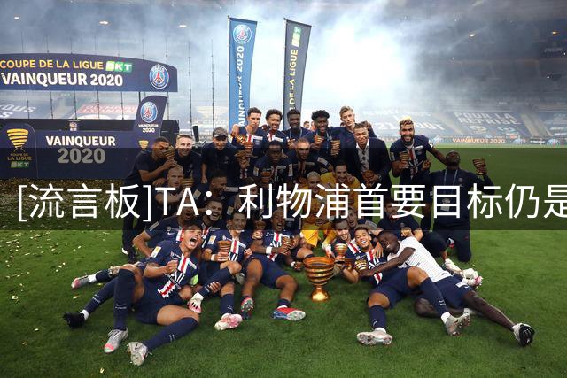 [流言板]TA：利物浦首要目标仍是巴尔科拉；琼斯/埃利奥特未来仍未定